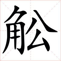 䚗字字形
