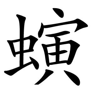螾字字形图片