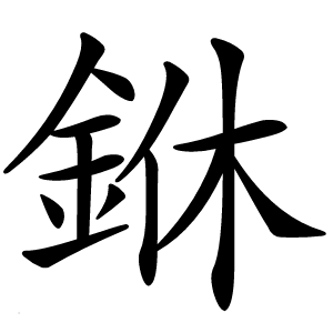 銝字字形图片