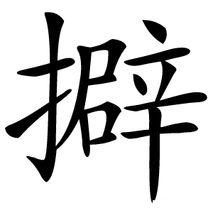 擗字字形