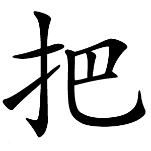 把字字形图片