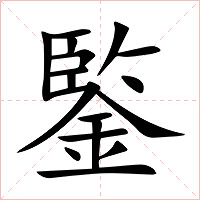 鍳字字形