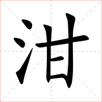 泔字字形图片