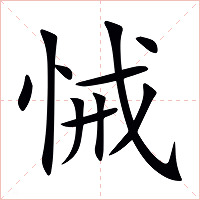 悈字字形图片