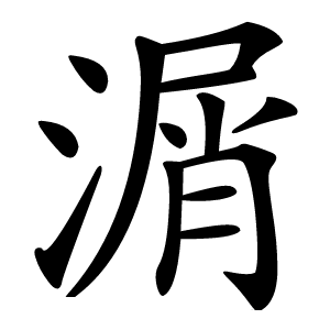 㴮字字形图片