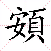 頞字字形图片