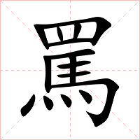 罵字字形图片