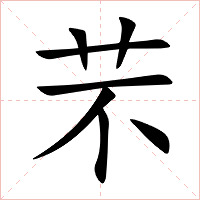 芣字字形图片
