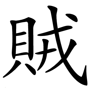 賊字字形