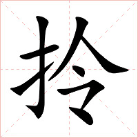 拎字字形图片
