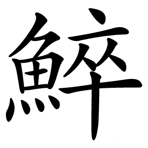 䱣字字形图片
