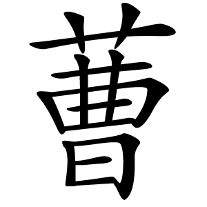 蓸字字形图片