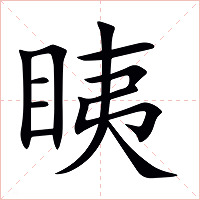 眱字字形图片
