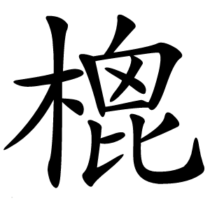 㮰字字形图片