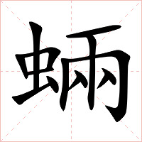 蜽字字形图片