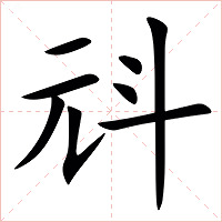 㪴字字形图片