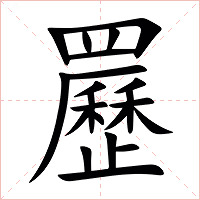 䍥字字形