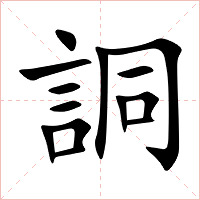 詷字字形图片
