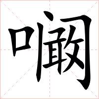 㘎字字形图片