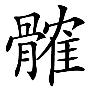 髉字字形图片