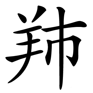 䍨字字形