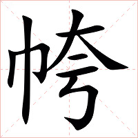 㡁字字形图片