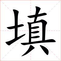 填字字形图片