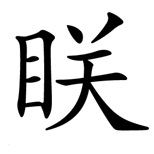 眹字字形图片
