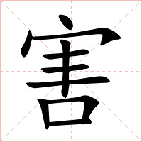害字字形图片
