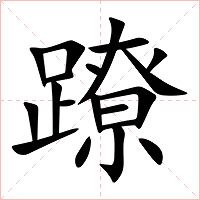 蹽字字形图片