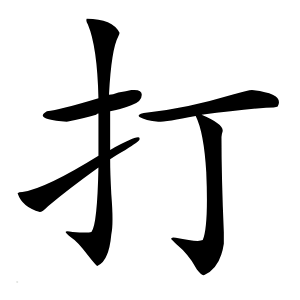 打字字形图片