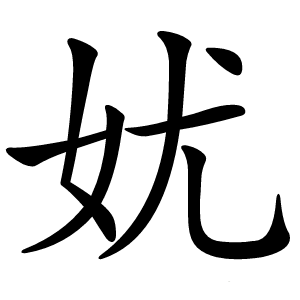 㚭字字形图片