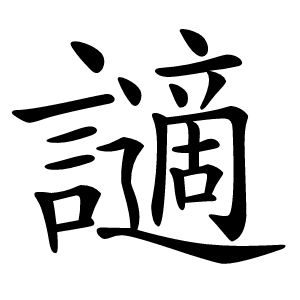 讁字字形图片