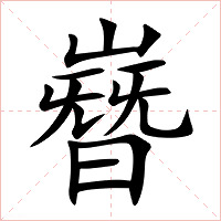 嶜字字形图片