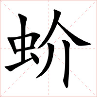 蚧字字形图片