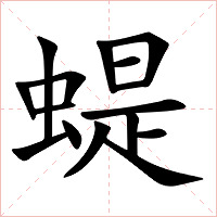 蝭字字形图片