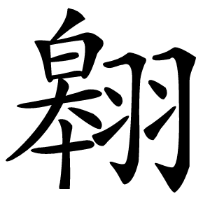 翱字字形图片