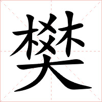 樊字字形图片