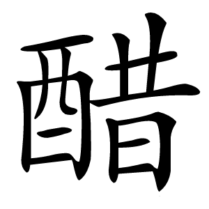 醋字字形图片
