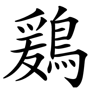 鶢字字形图片
