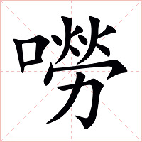 嘮字字形图片
