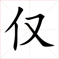 仅字字形图片