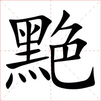 䵥字字形