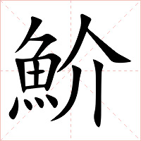 魪字字形图片