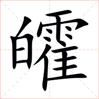 皬字字形图片