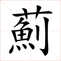 薊字字形图片