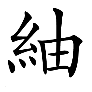紬字字形