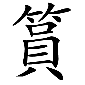 篔字字形图片
