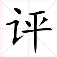 评字字形图片