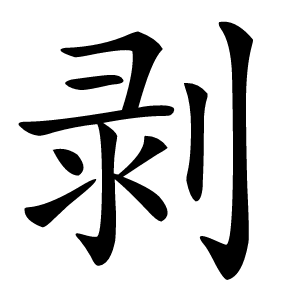 剥字字形图片